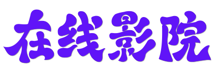 极光在线影院 | 0秒加载畅享高清电影电视剧 | 极速无广告体验